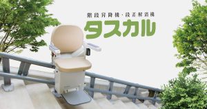 階段昇降機・段差解消機のタスカルシリーズのイメージ画像
