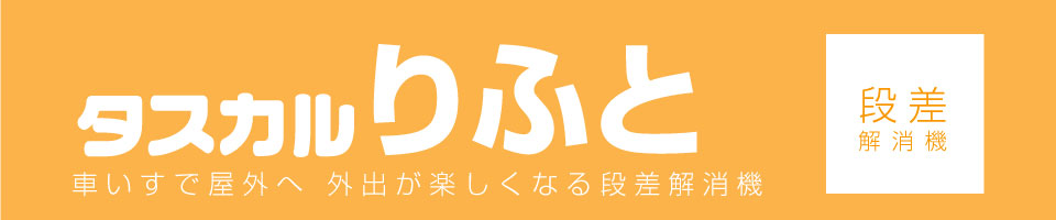 段差解消機『タスカルりふと』の製品紹介ロゴ