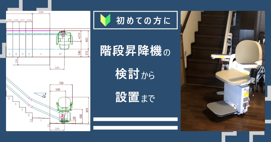 階段昇降機の検討から設置までの画像